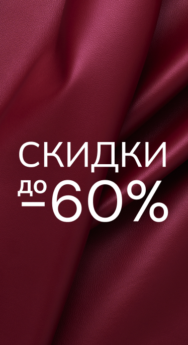 Скидки до 50% на весь ассортимент